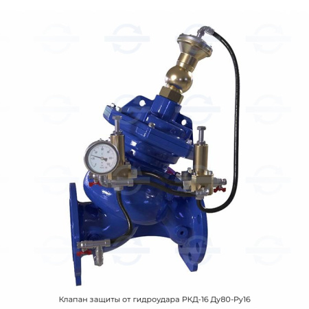 Клапан защиты от гидроудара РКД-16 Ду80-Ру16
