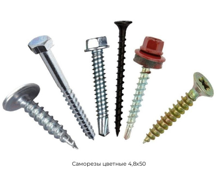 Саморезы цветные 4,8х50