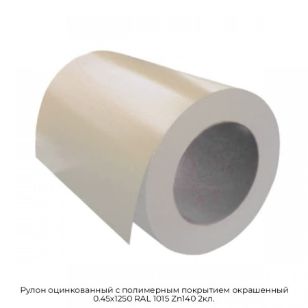 Рулон оцинкованный с полимерным покрытием окрашенный 0.45x1250 RAL 1015 Zn140 2кл.