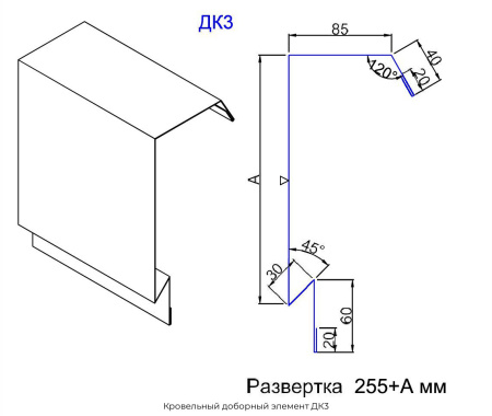 Кровельный доборный элемент ДК3