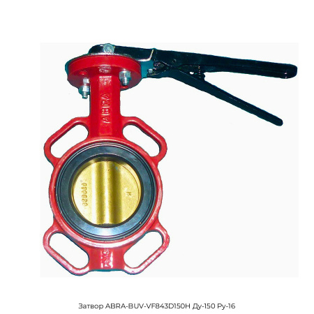 Затвор ABRA-BUV-VF843D150H Ду-150 Ру-16