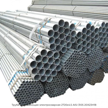 Труба нержавеющая электросварная 2720х4.5 AISI 310S 20Х23Н18
