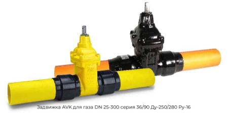 Задвижка AVK для газа DN 25-300 серия 36/90 Ду-250/280 Ру-16