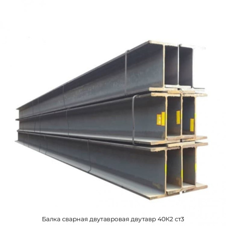 Балка сварная двутавровая двутавр 40К2 ст3