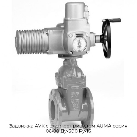 Задвижка AVK с электроприводом AUMA серия 06/80 Ду-500 Ру-16