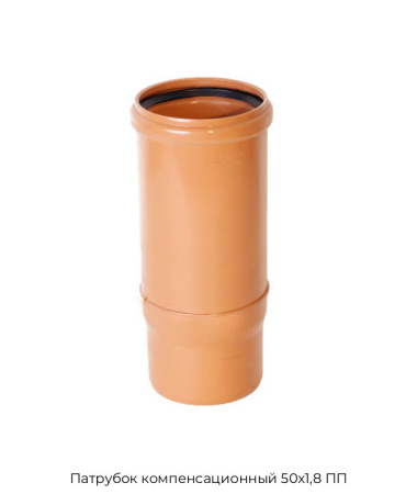 Патрубок компенсационный 50х1,8 ПП