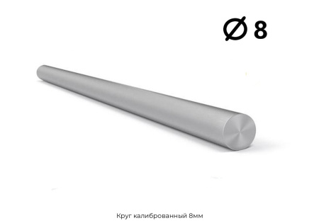 Круг калиброванный 8мм