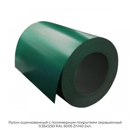 Рулон оцинкованный с полимерным покрытием окрашенный 0.35x1250 RAL 6005 Zn140 2кл.