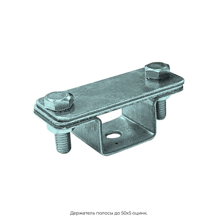 Держатель полосы до 50х5 оцинк.