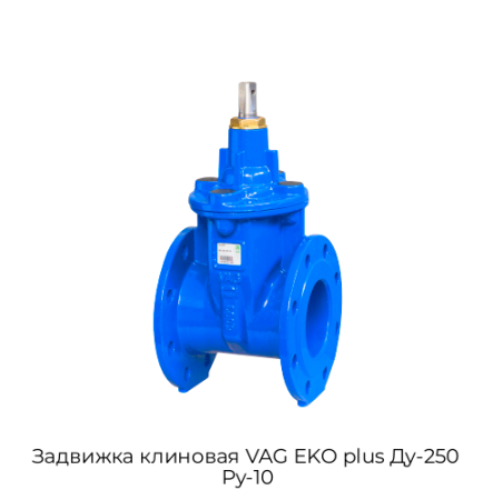 Задвижка клиновая VAG EKO plus Ду-250 Ру-10