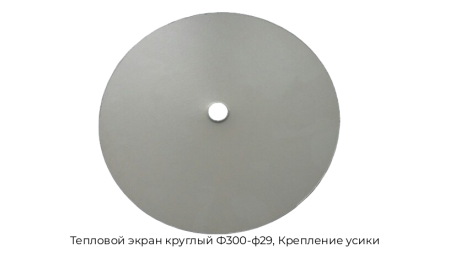 Тепловой экран круглый Ф300-ф29, Крепление усики