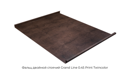 Фальц двойной стоячий Grand Line 0.45 Print Twincolor