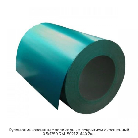 Рулон оцинкованный с полимерным покрытием окрашенный 0.5x1250 RAL 5021 Zn140 2кл.