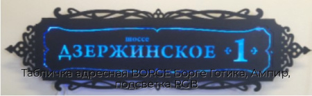 Табличка адресная BORGE Борге Готика, Ампир, подсветка RGB
