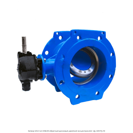 Затвор VGA тип K56.00 обратный дисковый, двойной эксцентриситет  Ду-400 Ру-10