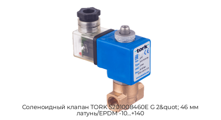 Соленоидный клапан TORK S201008460E G 2&quot; 46 мм латунь/EPDM -10…+140