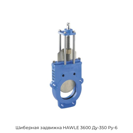 Шиберная задвижка HAWLE 3600 Ду-350 Ру-6
