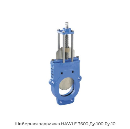 Шиберная задвижка HAWLE 3600 Ду-100 Ру-10