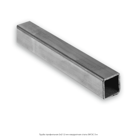 Труба профильная 2х2 1.2 мм квадратная сталь 09Г2С 3 м