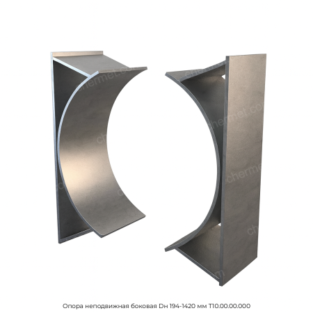 Опора неподвижная боковая Dн 194-1420 мм Т10.00.00.000