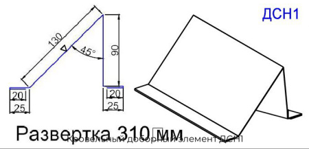 Кровельный доборный элемент ДСН1