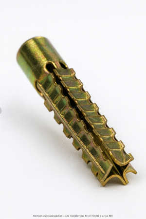 Металлический дюбель для газобетона MUD 10x60 4 штук МС