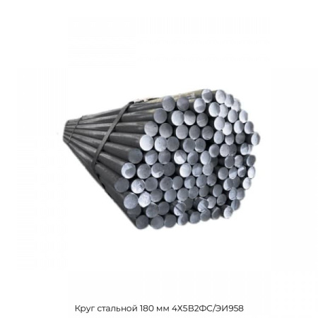 Круг стальной 180 мм 4Х5В2ФС/ЭИ958