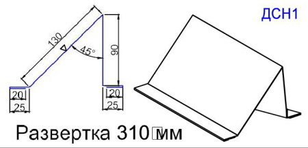 Кровельный доборный элемент ДСН1