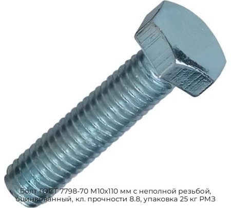Болт ГОСТ 7798-70 М10х110 мм с неполной резьбой, оцинкованный, кл. прочности 8.8, упаковка 25 кг РМЗ