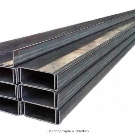 Швеллер гнутый 180х70х6