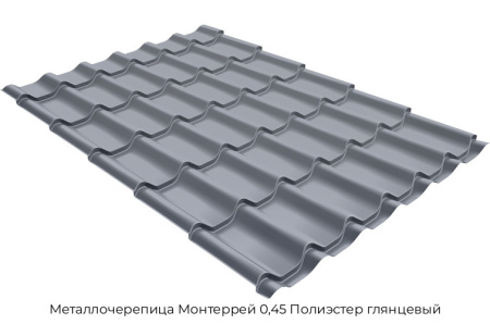 Металлочерепица Монтеррей 0,45 Полиэстер глянцевый