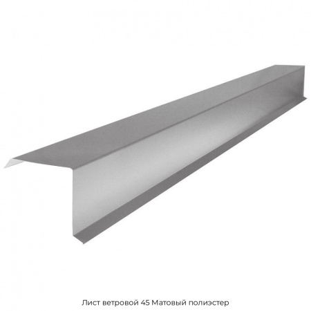 Лист ветровой 45 Матовый полиэстер