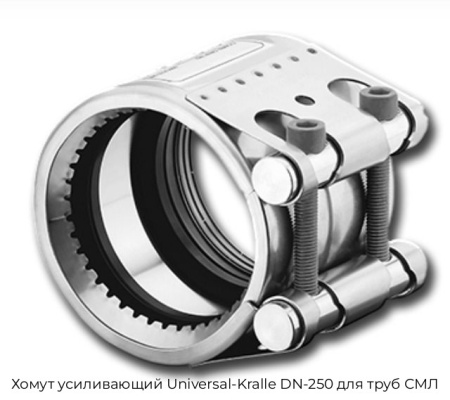Хомут усиливающий Universal-Kralle DN-250 для труб СМЛ