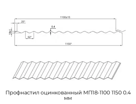 Профнастил оцинкованный МП18-1100 1150 0.4 мм