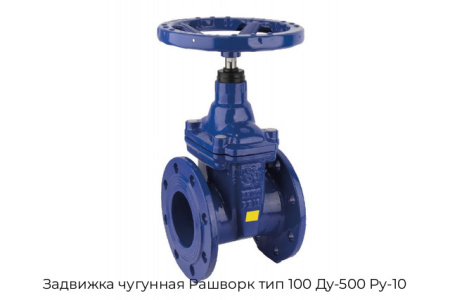 Задвижка чугунная Рашворк тип 100 Ду-500 Ру-10