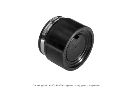 Переход SML Konfix DN 100 переход на другие материалы