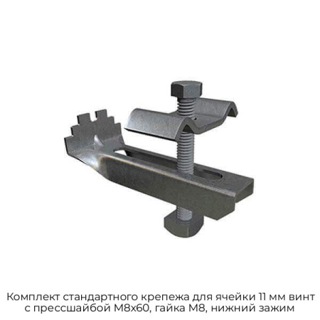 Комплект стандартного крепежа для ячейки 11 мм винт с прессшайбой M8x60, гайка M8, нижний зажим
