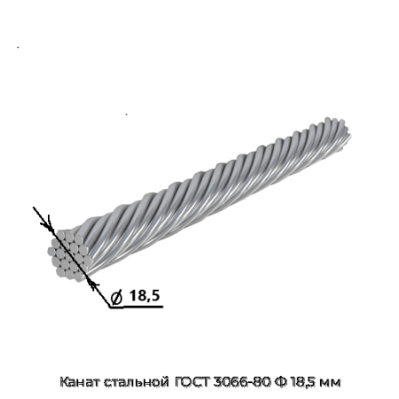Канат стальной ГОСТ 3066-80 Ф 18,5 мм