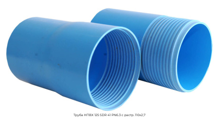 Труба НПВХ 125 SDR 41 PN6.3 с растр. 110х2,7