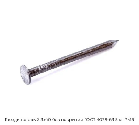 Гвоздь толевый 3x40 без покрытия ГОСТ 4029-63 5 кг РМЗ
