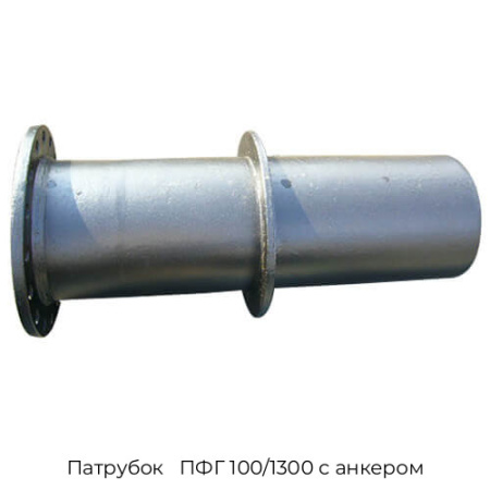 Патрубок   ПФГ 100/1300 с анкером
