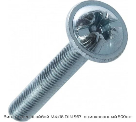 Винт с прессшайбой M4x16 DIN 967  оцинкованный 500шт.