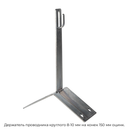 Держатель проводника круглого 8-10 мм на конек 150 мм оцинк.
