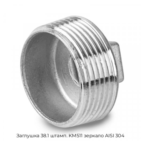 Заглушка 38.1 штамп. KM511 зеркало AISI 304