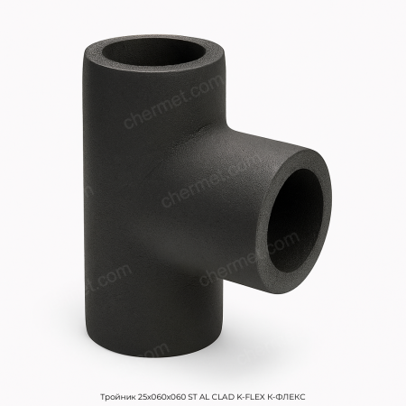 Тройник 25x060x060 ST AL CLAD K-FLEX К-ФЛЕКС