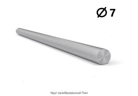 Круг калиброванный 7мм