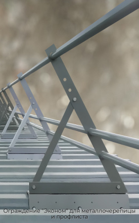 Ограждение "Эконом" для металлочерепицы и профлиста