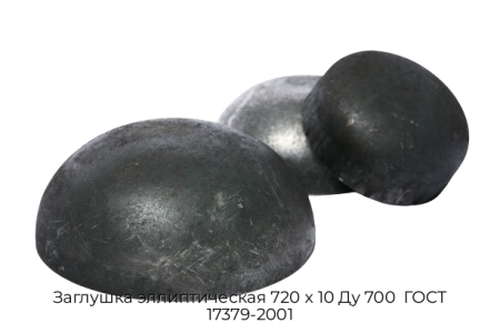 Заглушка эллиптическая 720х10 Ду 700 ГОСТ 17379-2001