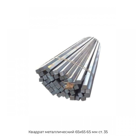Квадрат металлический 65х65 65 мм ст35