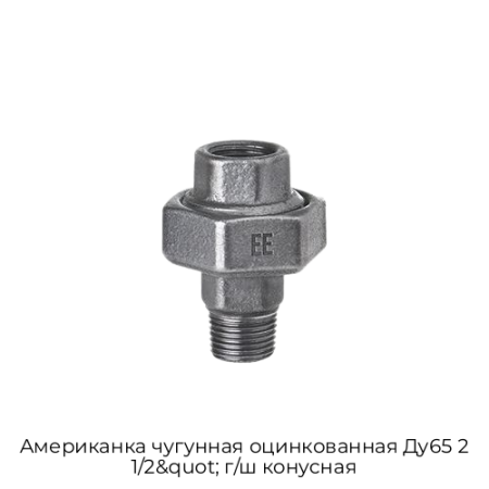 Американка чугунная оцинкованная Ду65 2 1/2&quot; г/ш конусная